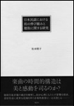 本民謡における拍の伸び縮みと聴取に関する研究