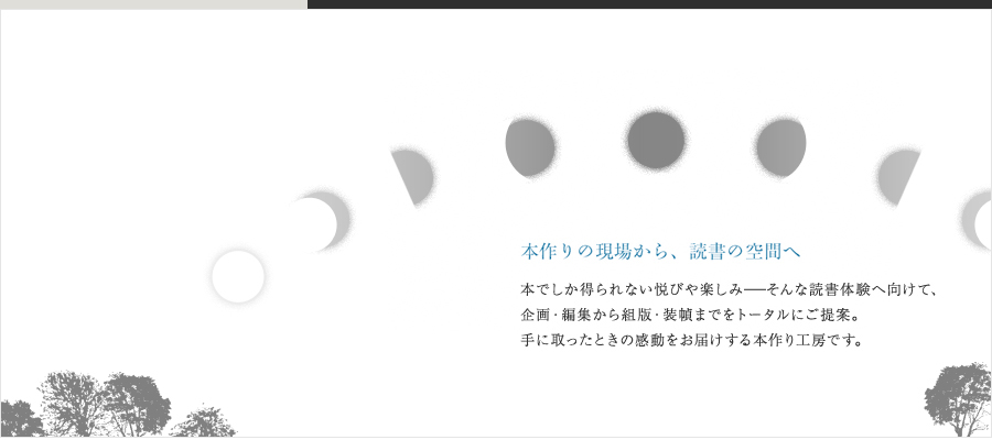 本作りの現場から、読書の空間へ