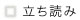 立ち読み