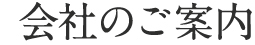 会社のご案内