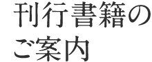 刊行書籍のご案内