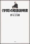 学問の取扱説明書