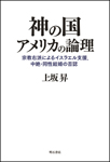 神の国アメリカの論理