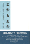 思索と追考