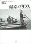 湿原のアラブ人